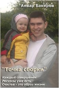 Анвар Бакиров - Точка сборки: как вернуть себе своё