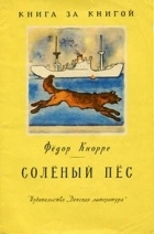 Фёдор Кнорре - Солёный пёс