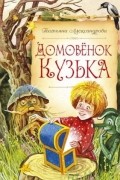 Домовёнок Кузька