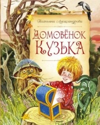 Татьяна Александрова - Домовёнок Кузька (сборник)