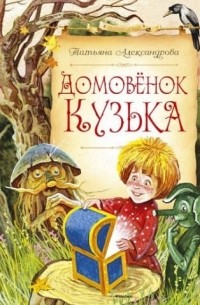 Домовёнок Кузька