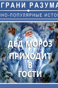 Анатолий Стрельцов - Дед Мороз приходит в гости…