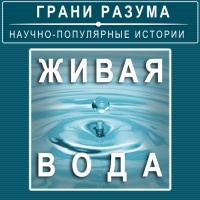 Анатолий Стрельцов - Живая вода