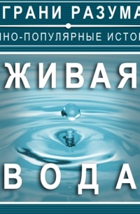 Анатолий Стрельцов - Живая вода