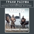 Анатолий Стрельцов - Маори. Оседлавшие облако