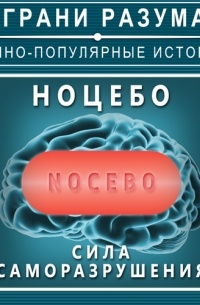 Ноцебо. Сила саморазрушения