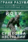 Анатолий Стрельцов - Йови – загадочные существа Австралии