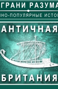 Античная Британия