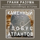 Анатолий Стрельцов - Каменный глобус Атлантов