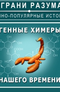 Генные химеры нашего времени