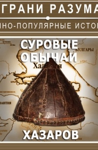 Суровые обычаи хазаров