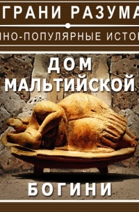 Дом мальтийской богини