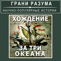 Анатолий Стрельцов - Хождение за три океана