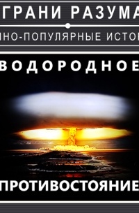 Водородное противостояние