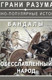 Вандалы. Обесславленный народ