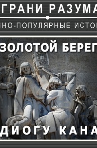 Золотой берег Диогу Кана