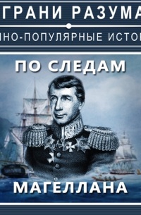 По следам Магеллана