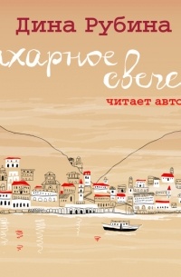 Сахарное свечение 