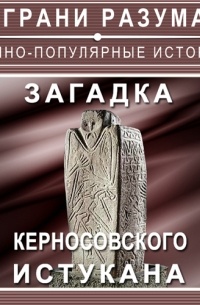 Загадка Керносовского истукана