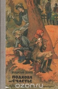 Подкова на счастье