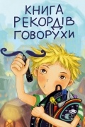 Книга рекордів Говорухи