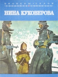 Борис Раевский - Нина Куковерова