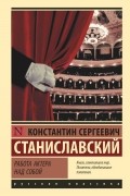 Константин Станиславский - Работа актера над собой