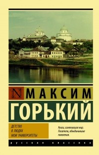 Максим Горький - Детство. В людях. Мои университеты (сборник)