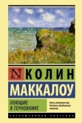 Колин Маккалоу - Поющие в терновнике