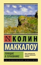 Колин Маккалоу - Поющие в терновнике