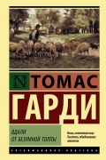 Томас Гарди - Вдали от безумной толпы