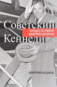 Советский Кеннеди. Загадка по имени Дмитрий Шепилов