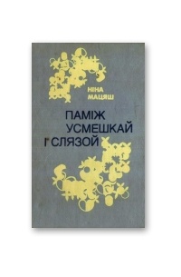 Ніна Мацяш - Паміж усмешкай і слязой