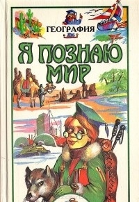 В. А. Маркин - Я познаю мир. География