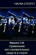 Применение восстановительных средств в спорте