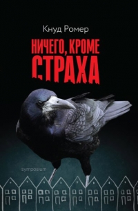 Кнуд Ромер - Ничего, кроме страха