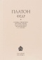 Платон  - Федр