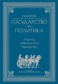 Платон  - Государство и политика