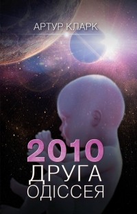 Артур Кларк - 2010: Друга одіссея