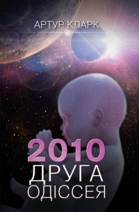 Артур Кларк - 2010: Друга одіссея