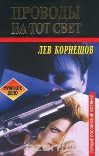 Лев Корнешов - Проводы на тот свет