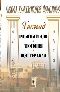 Гесиод  - Работы и дни. Теогония. Щит Геракла (сборник)