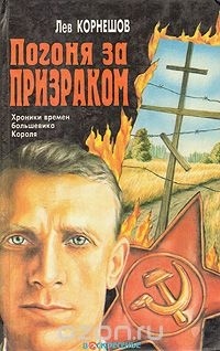 Лев Корнешов - Погоня за призраком