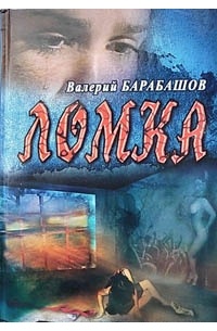 Валерий Барабашов - Ломка (сборник)