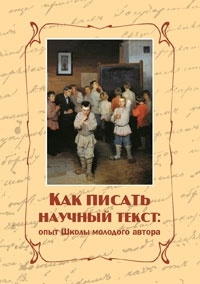  - Как писать научный текст: опыт Школы молодого автора