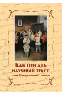  - Как писать научный текст: опыт Школы молодого автора