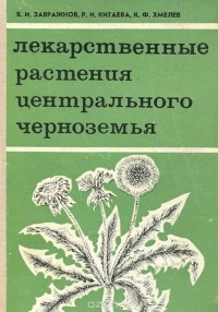  - Лекарственные растения Центрального Черноземья
