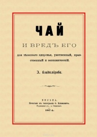 А. Владимирова - Чай и вред его для телесного здоровья, умственный, нравственный и экономический