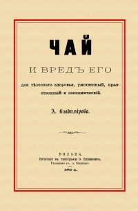 А. Владимирова - Чай и вред его для телесного здоровья, умственный, нравственный и экономический