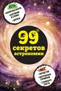 Наталья Сердцева - 99 секретов астрономии